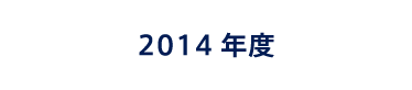 2014年度の活動実績