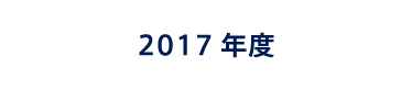 2017年度の活動実績