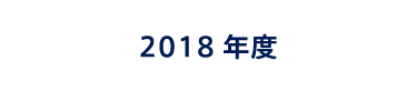 2018年度の活動実績