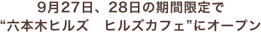 9月27日、28日の期間限定で“六本木ヒルズ　ヒルズカフェ”にオープン