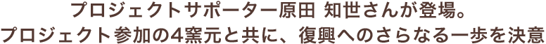 AGF Blendy プロジェクトサポーター原田 知世さんが登場。プロジェクト参加の4窯元と共に、復興へのさらなる一歩を決意