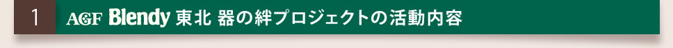 AGF Blendy 東北 器の絆プロジェクトの活動内容