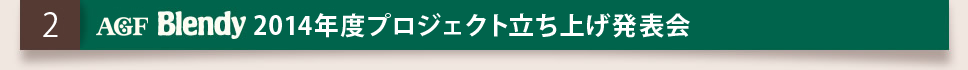 2014年度プロジェクト立ち上げ発表会