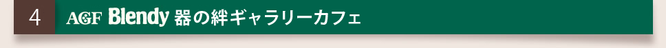 器の絆ギャラリーカフェ