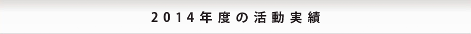 2014年度の活動実績