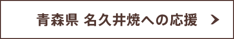 青森県 名久井焼への応援