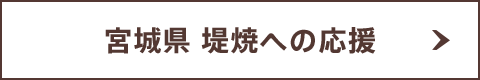 宮城県 堤焼への応援