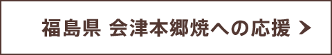 福島県 会津本郷焼への応援