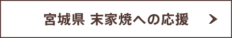 宮城県 末家焼への応援