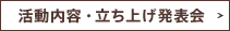 活動内容・立ち上げ発表会