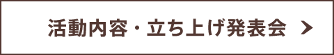 活動内容・立ち上げ発表会