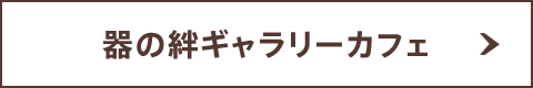 器の絆ギャラリーカフェ