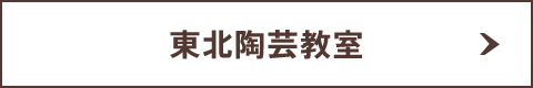 東北陶芸教室