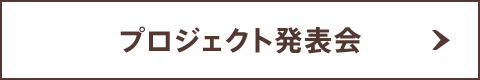 プロジェクト発表会