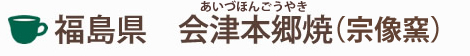 福島県 会津本郷焼（宗像窯）