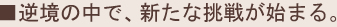 逆境の中で、新たな挑戦が始まる。