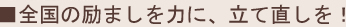 全国の励ましを力に、立て直しを！