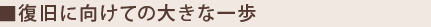 復旧に向けての大きな一歩