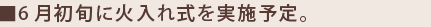 6月初旬に火入れ式を実施予定。