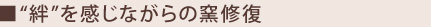 "絆"を感じながらの窯修復