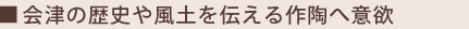 会津の歴史や風土を伝える作陶へ意欲