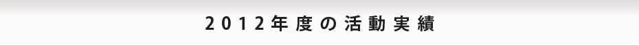 2012年度の活動実績