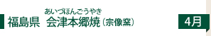 福島県 会津本郷焼 4月