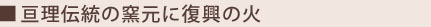 亘理伝統の窯元に復興の火