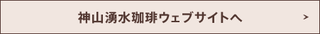 神山湧水珈琲ウェブサイトへ