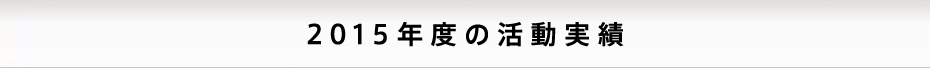 2015年度の活動実績