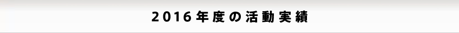 2016年度の活動実績