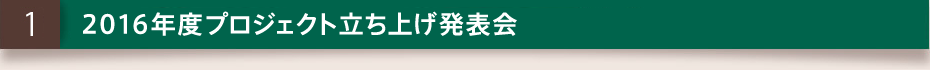 1.2016年度プロジェクト立ち上げ発表会