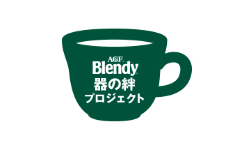 AGF Blendy 器の絆プロジェクト