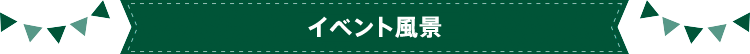 イベント風景