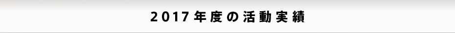 2017年度の活動実績