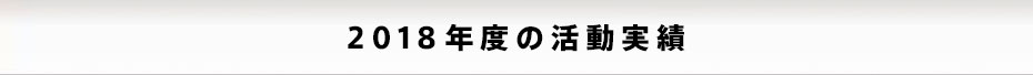 2018年度の活動実績