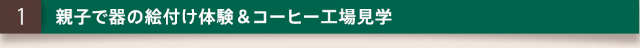 器の絵付け体験＆コーヒー工場見学