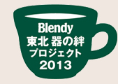 Blendy 東北 器の絆 プロジェクト