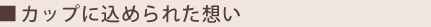 カップに込められた思い