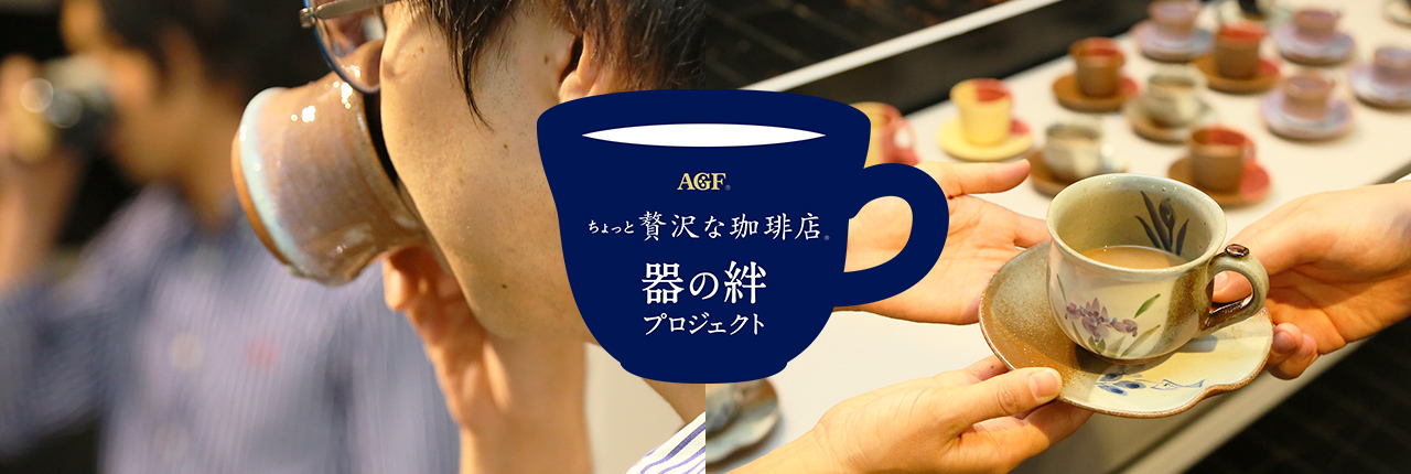 AGF® Blendy 器の絆プロジェクト 「ブレンディ®」は、1杯のコーヒーとそれをたのしむ”器”を通じて、おいしさとくつろぎをお届けしたいという想いから、売上の一部を活動資金に割り当て、”「ブレンディ®」器の絆プロジェクト”を推進しています。