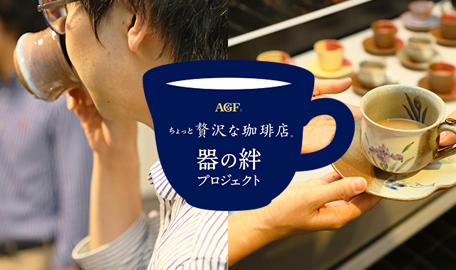 AGF® Blendy 器の絆プロジェクト 「ブレンディ®」は、1杯のコーヒーとそれをたのしむ”器”を通じて、おいしさとくつろぎをお届けしたいという想いから、売上の一部を活動資金に割り当て、”「ブレンディ®」器の絆プロジェクト”を推進しています。