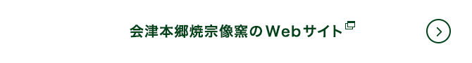 会津本郷焼 宗像窯のWebサイト