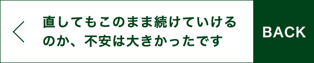 BACK 直してもこのまま続けていけるのか、不安は大きかったです