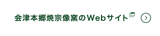 会津本郷焼 宗像窯のWebサイト