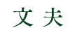 文 夫