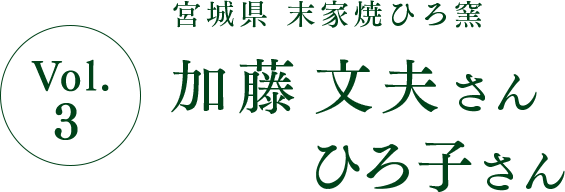 Vol.3 宮城県　末家焼ひろ窯 加藤 文夫さん ひろ子さん