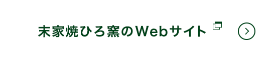 末家焼ひろ窯のWebサイト