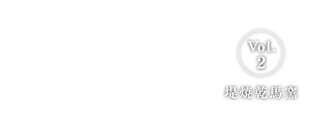Vol.2 堤焼乾馬窯