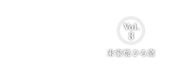  Vol.3 末家焼ひろ窯