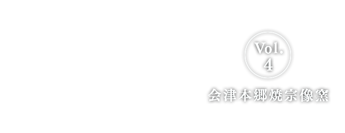 Vol.4 会津本郷焼宗像窯